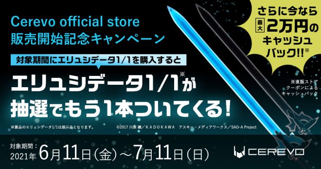 Cerevo、SAO「エリュシデータ」1/1サイズを購入すると抽選でもう1本