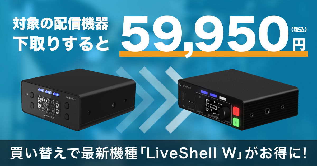 LiveShell Xなど下取りでLiveShell W購入価格59,950円となる買い替えプログラムのご案内 | Cerevoからのお知らせ